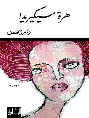 cover image of هرة سيكيريدا